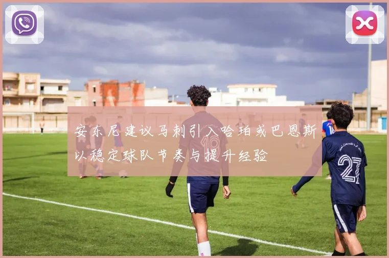 安东尼建议马刺引入哈珀或巴恩斯以稳定球队节奏与提升经验