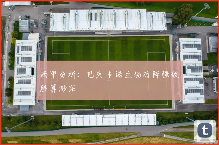 西甲分析：巴列卡诺主场对阵强敌胜算渺茫