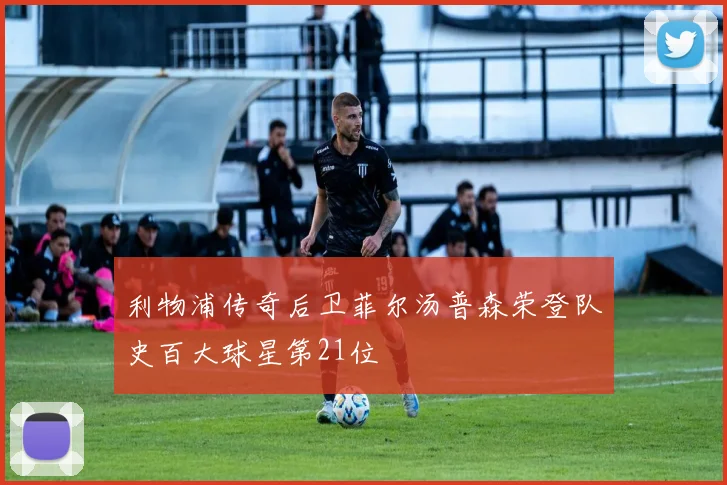 利物浦传奇后卫菲尔汤普森荣登队史百大球星第21位