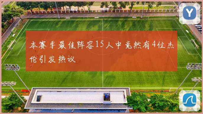 本赛季最佳阵容15人中竟然有4位杰伦引发热议
