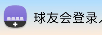 球友会登录入口 logo